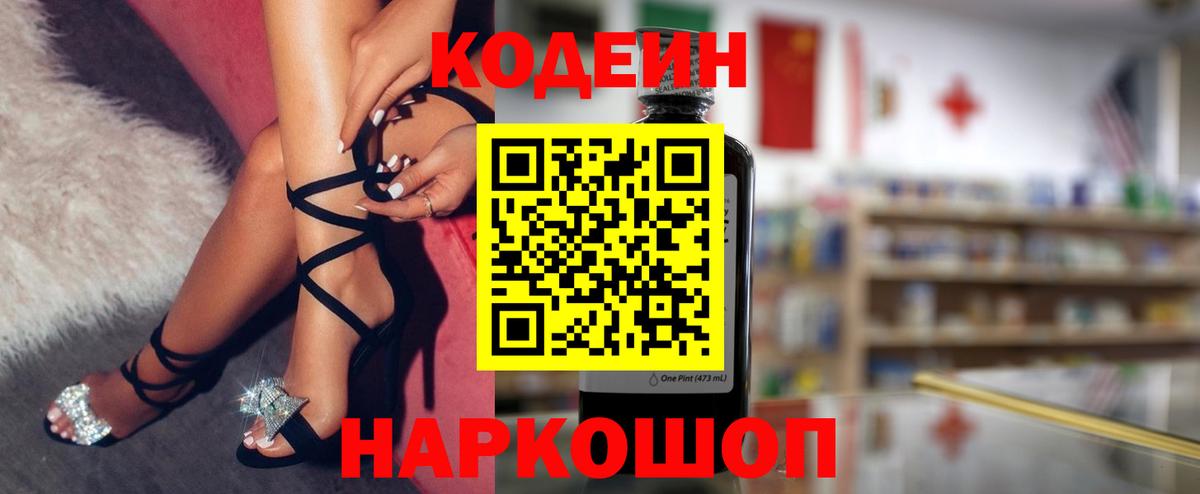 Codein напиток Lean (лин) Мытищи